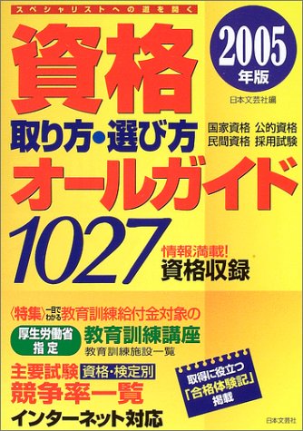 資格取り方・選び方オールガイド〈2005年版〉 Books