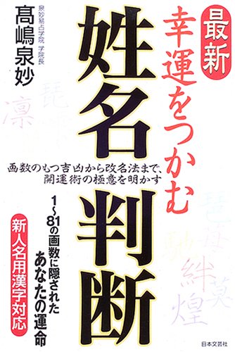 最新 幸運をつかむ姓名判断 Books