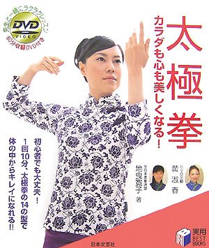 太極拳―カラダも心も美しくなる! (実用BEST BOOKS) Books