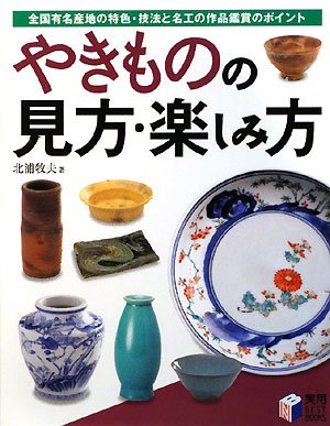 やきものの見方・楽しみ方―全国有名産地の特色・技法と名工の作品鑑賞のポイント (実用BEST BOOKS) book