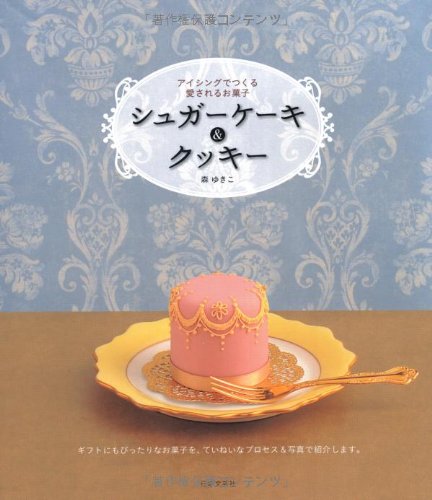 Sucre g?teau de bonbons et des biscuits ? ?tre proches faite de givrage (japon importation) book