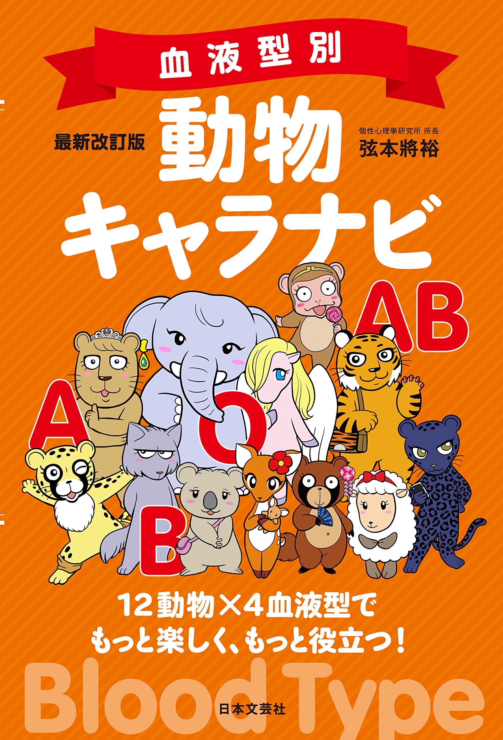 最新改訂版 血液型別 動物キャラナビ Books