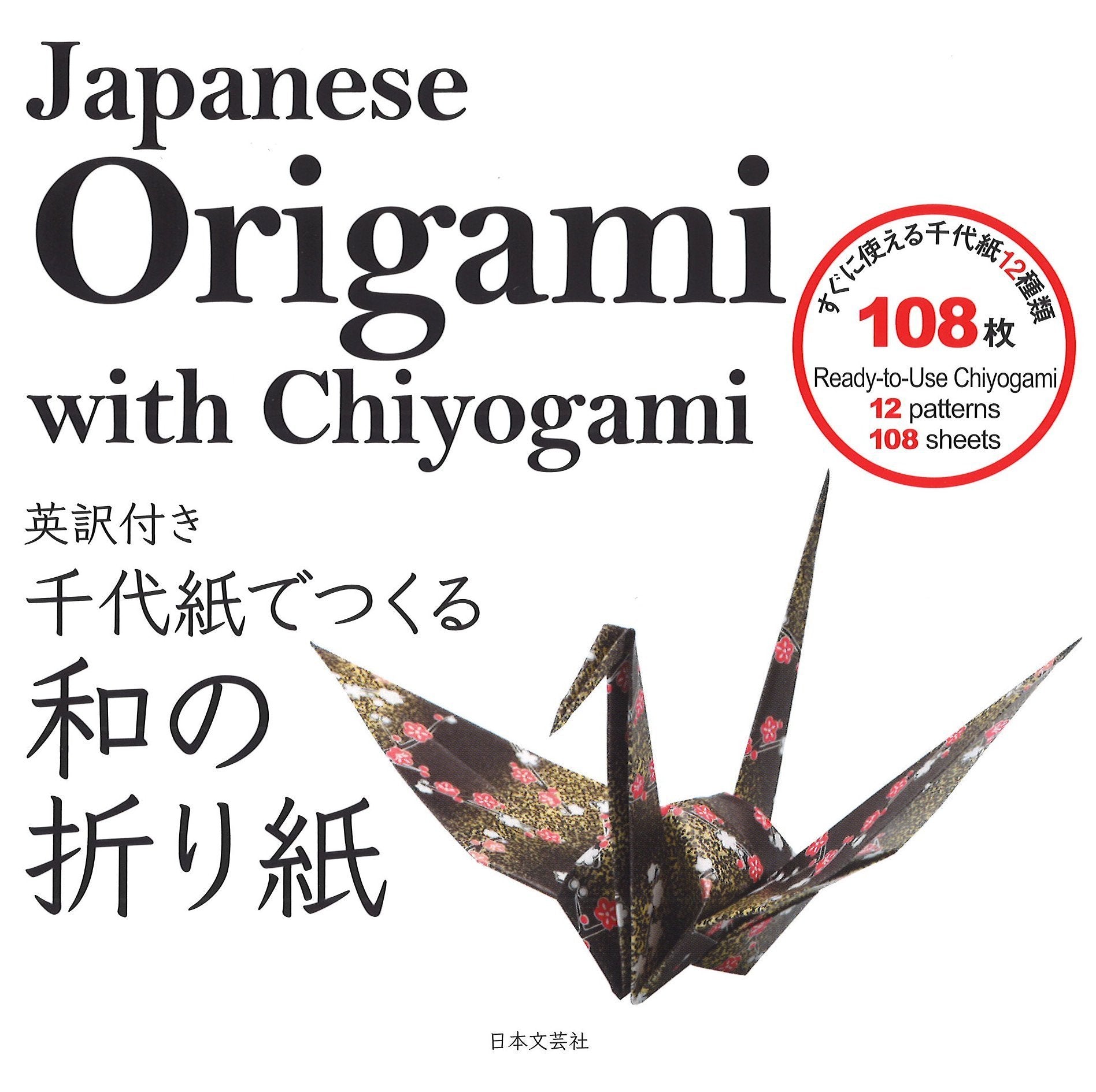 Japanese Origami with Chiyogami è‹±訳ä»˜ã åƒ代ç´™ã§ã¤ãã‚‹å’Œã®æŠ˜ã‚Šç´™ () book