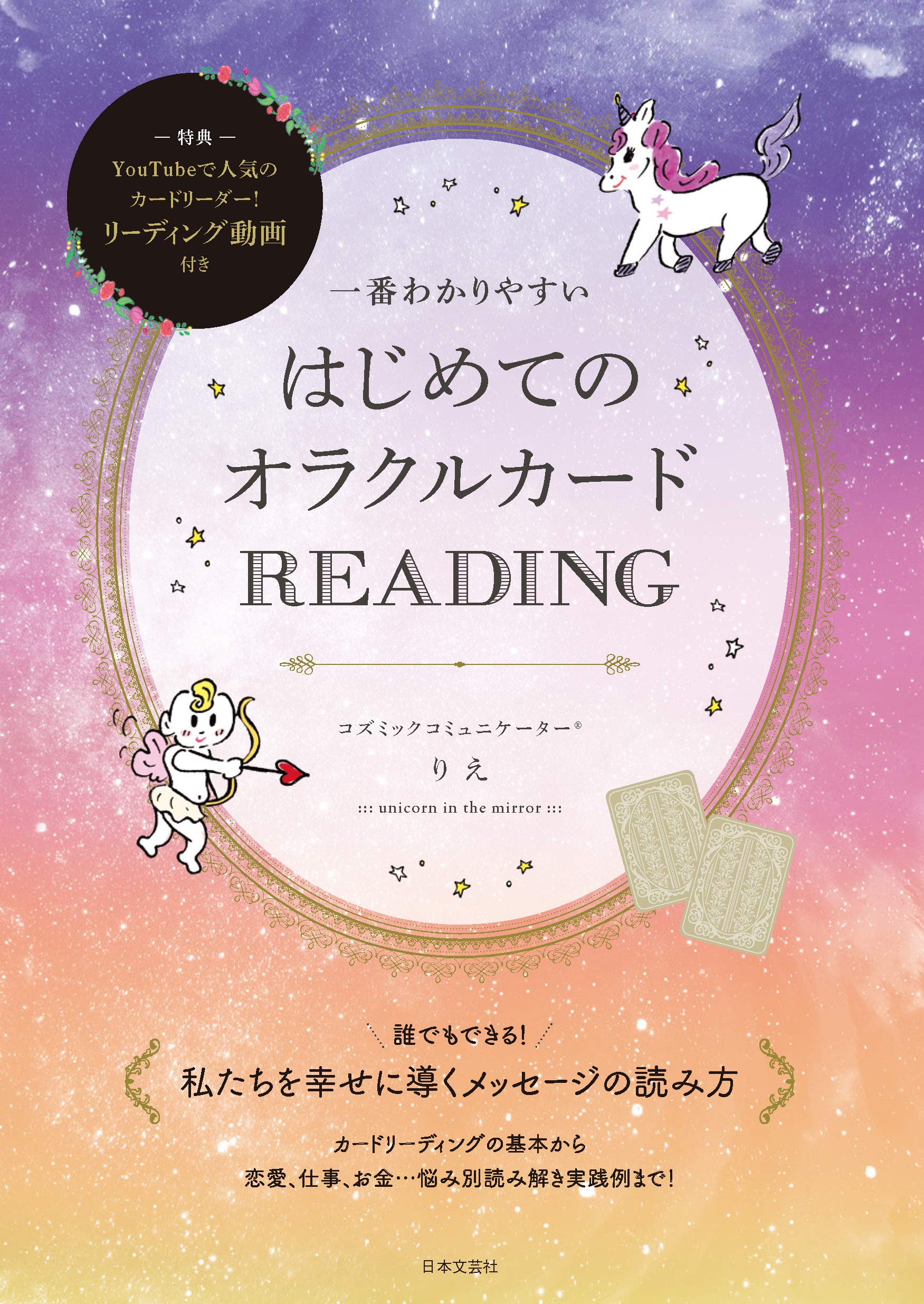 一番わかりやすい はじめてのオラクルカードREADING Books