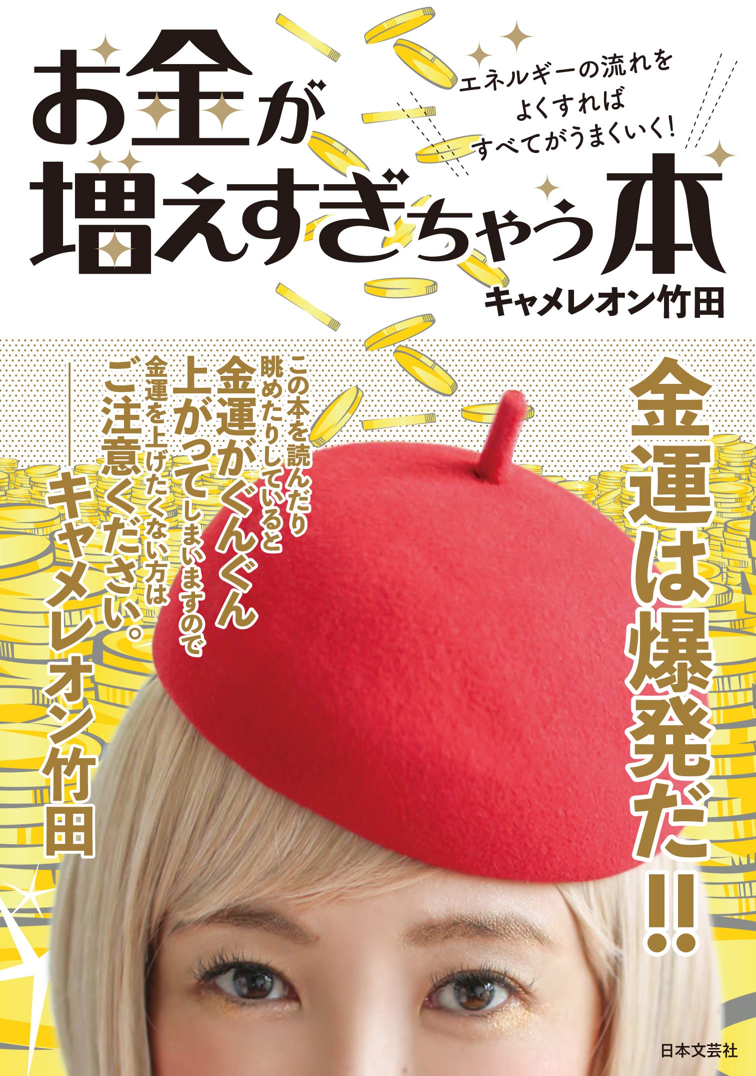 お金が増えすぎちゃう本: エネルギーの流れをよくすれば すべてがうまくいく! book