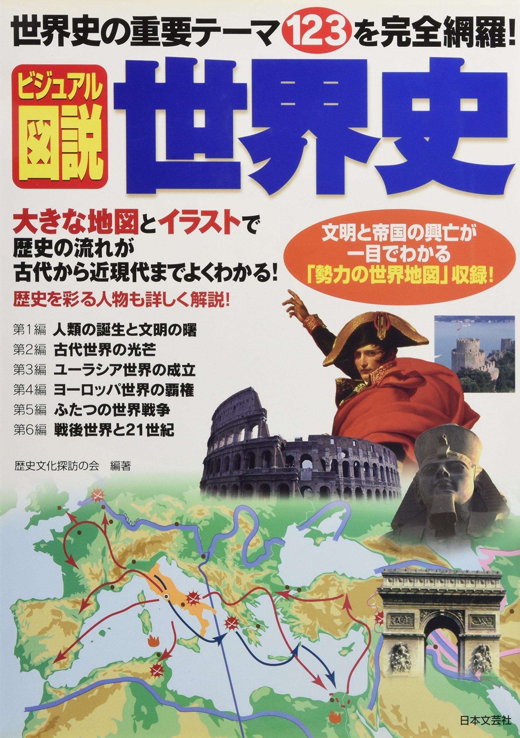 Bijuaru zusetsu sekaishi : sekaishi no juÌ„yoÌ„ teÌ„ma hyakunijuÌ„san o kanzen moÌ„ra oÌ„kina chizu to irasuto de yoku wakaru Books
