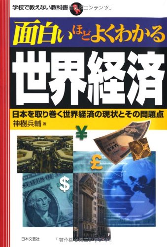 面白いほどよくわかる世界経済―日本を取り巻く世界経済の現状とその問題点 (学校で教えない教科書) Books