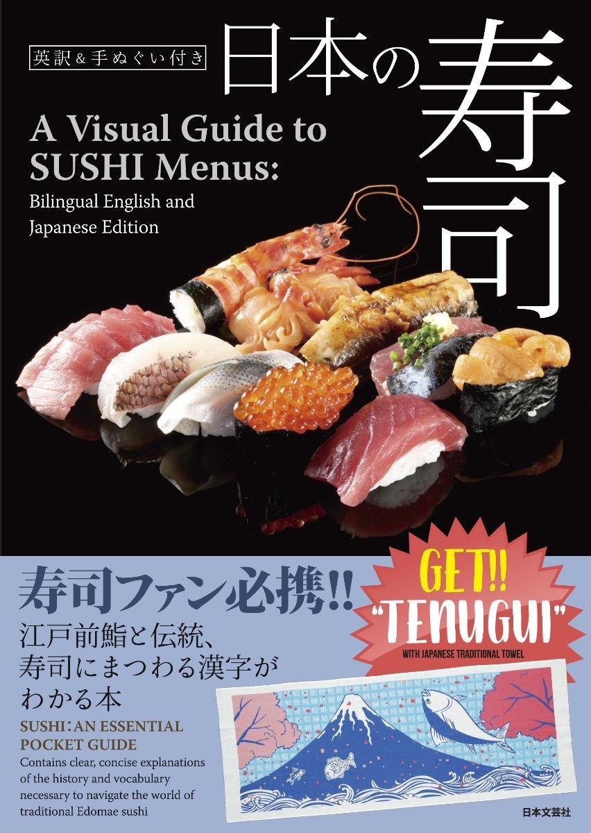 è‹±訳&æ‰‹ã¬ãã„ä»˜ã æ—¥æœ¬ã®寿å¸:A Visual Guide to SUSHI Menus:With Traditional Japanese TENUGUI Towel (Bilingual English and Japanese Edition) Books