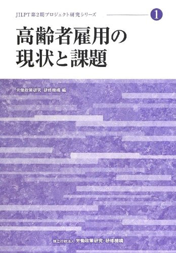高齢者雇用の現状と課題 (JILPT第2期プロジェクト研究シリーズ) Books