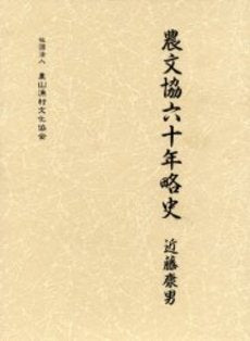 農文協六十年略史 Books
