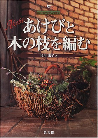 あけびと木の枝を編む―谷川栄子の野山を編む Books