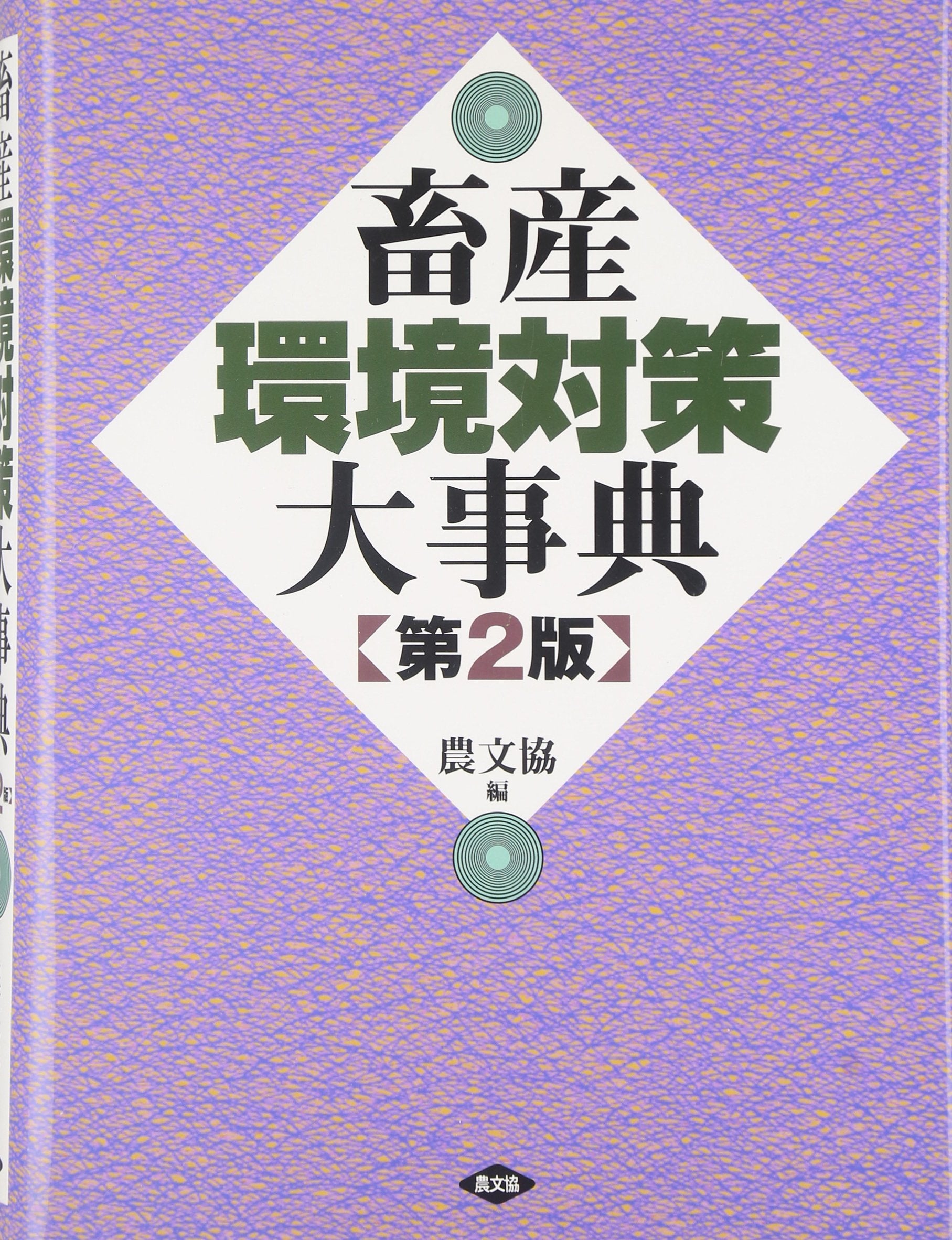 Product Image: Chikusan kankyoÌ„ taisaku daijiten.