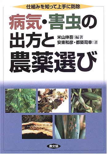 ByoÌ„ki gaichuÌ„ no dekata to noÌ„yakuerabi : shikumi o shitte joÌ„zu ni boÌ„jo. book
