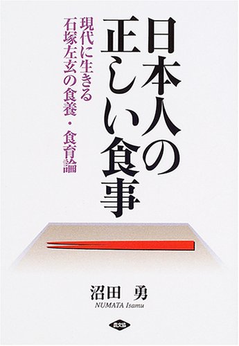 日本人の正しい食事―現代に生きる石塚左玄の食養・食育論 (健康双書) Books
