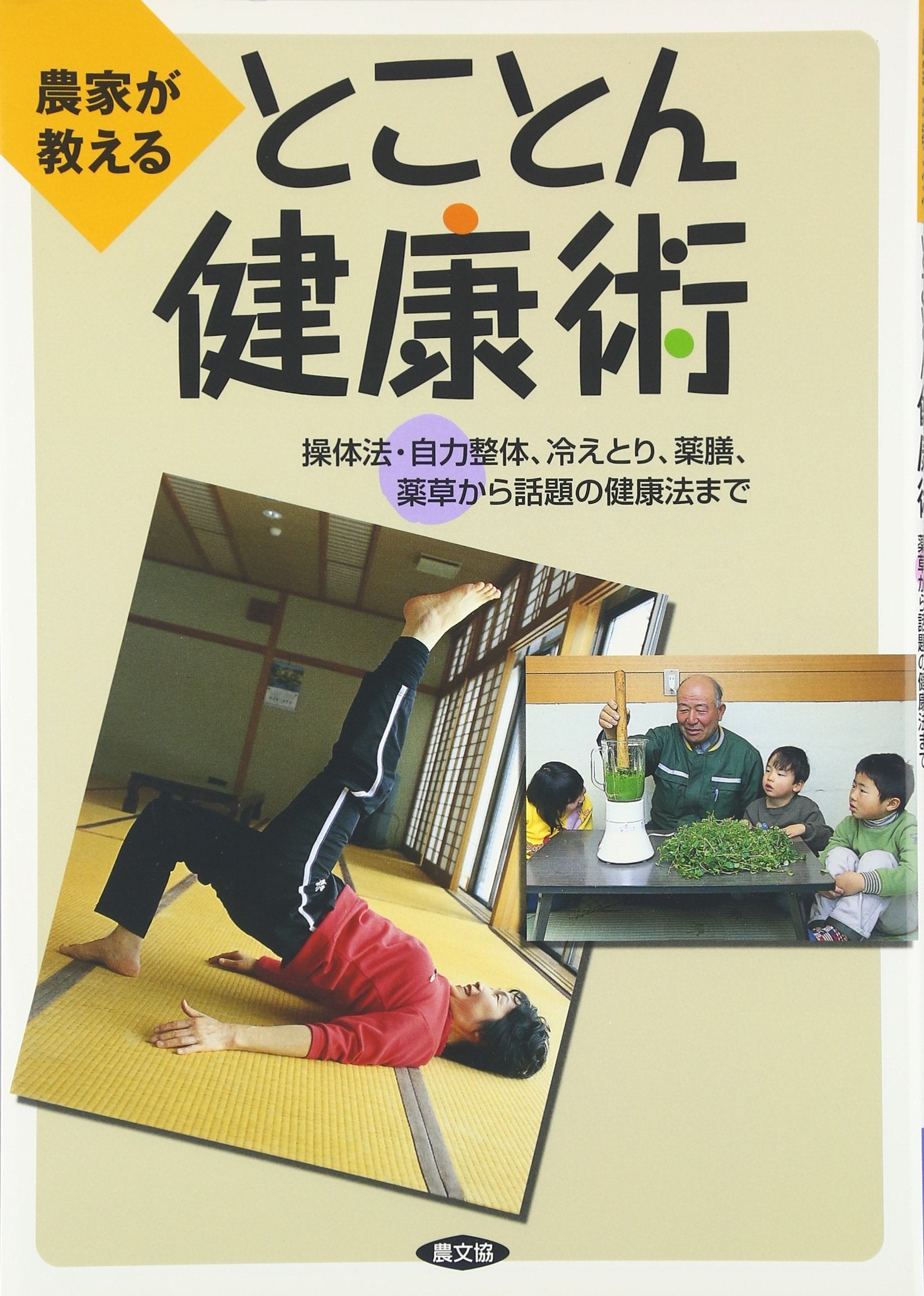 NoÌ„ka ga oshieru tokoton kenkoÌ„jutsu : SoÌ„taihoÌ„ jiriki seitai hietori yakuzen yakusoÌ„ kara wadai no kenkoÌ„hoÌ„ made. Books