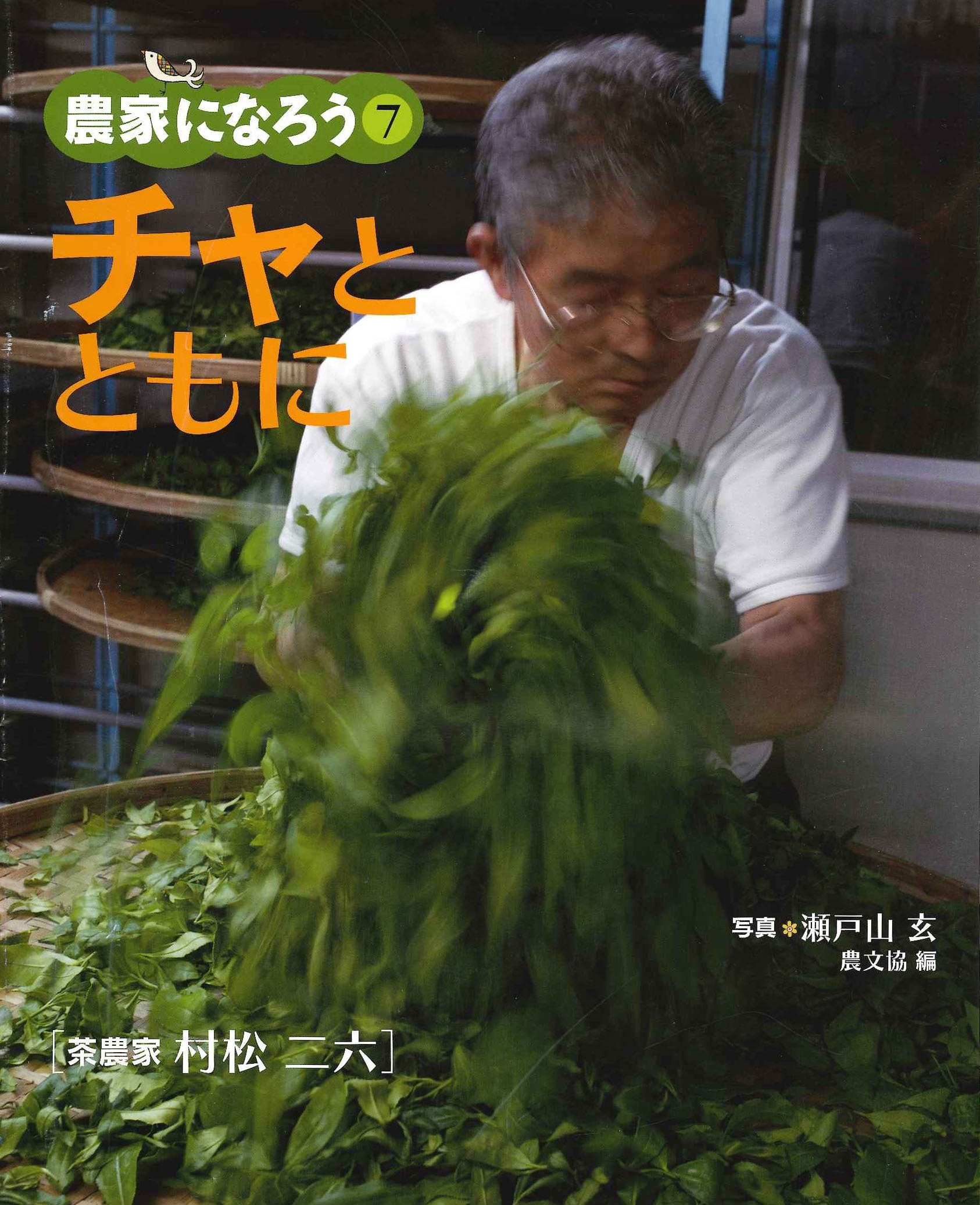 Cha to tomo ni : chanoÌ„ka muramatsu niroku Books
