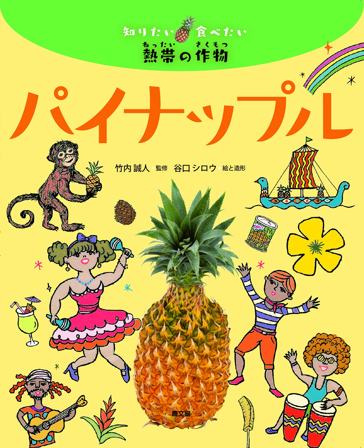 パイナップル (知りたい食べたい熱帯の作物) book
