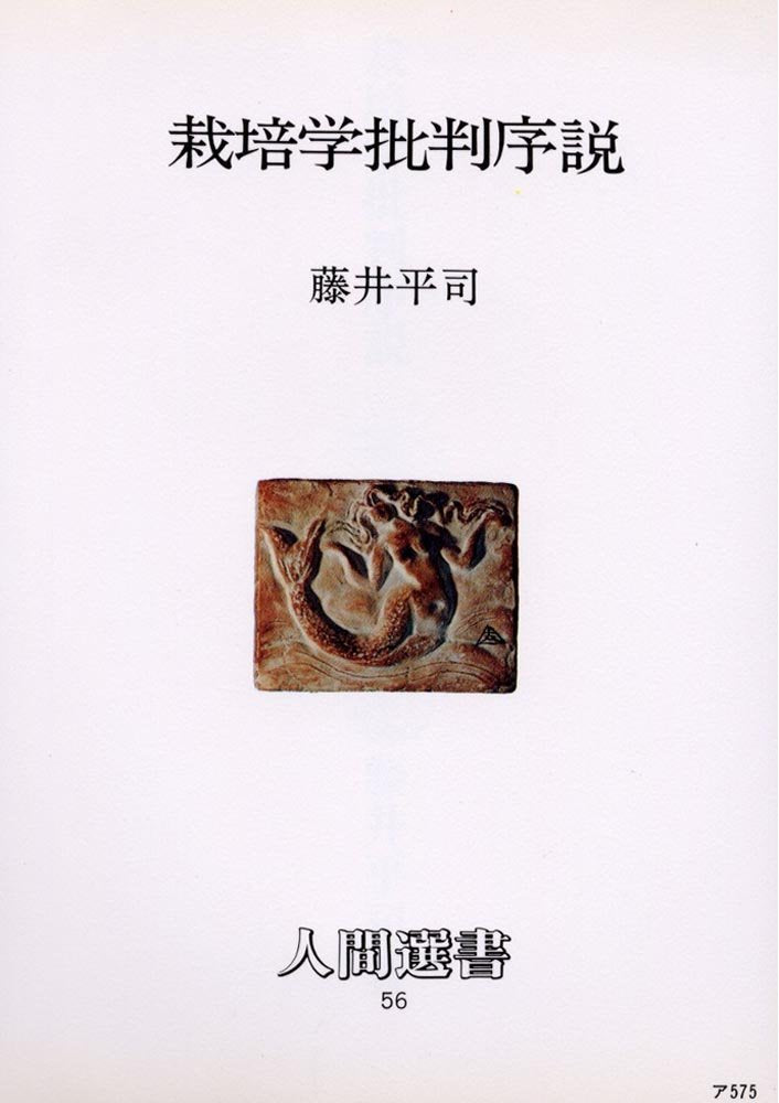 栽åŸ¹学æ‰¹åˆ¤åº説 (人é–“é¸æ›¸) Books