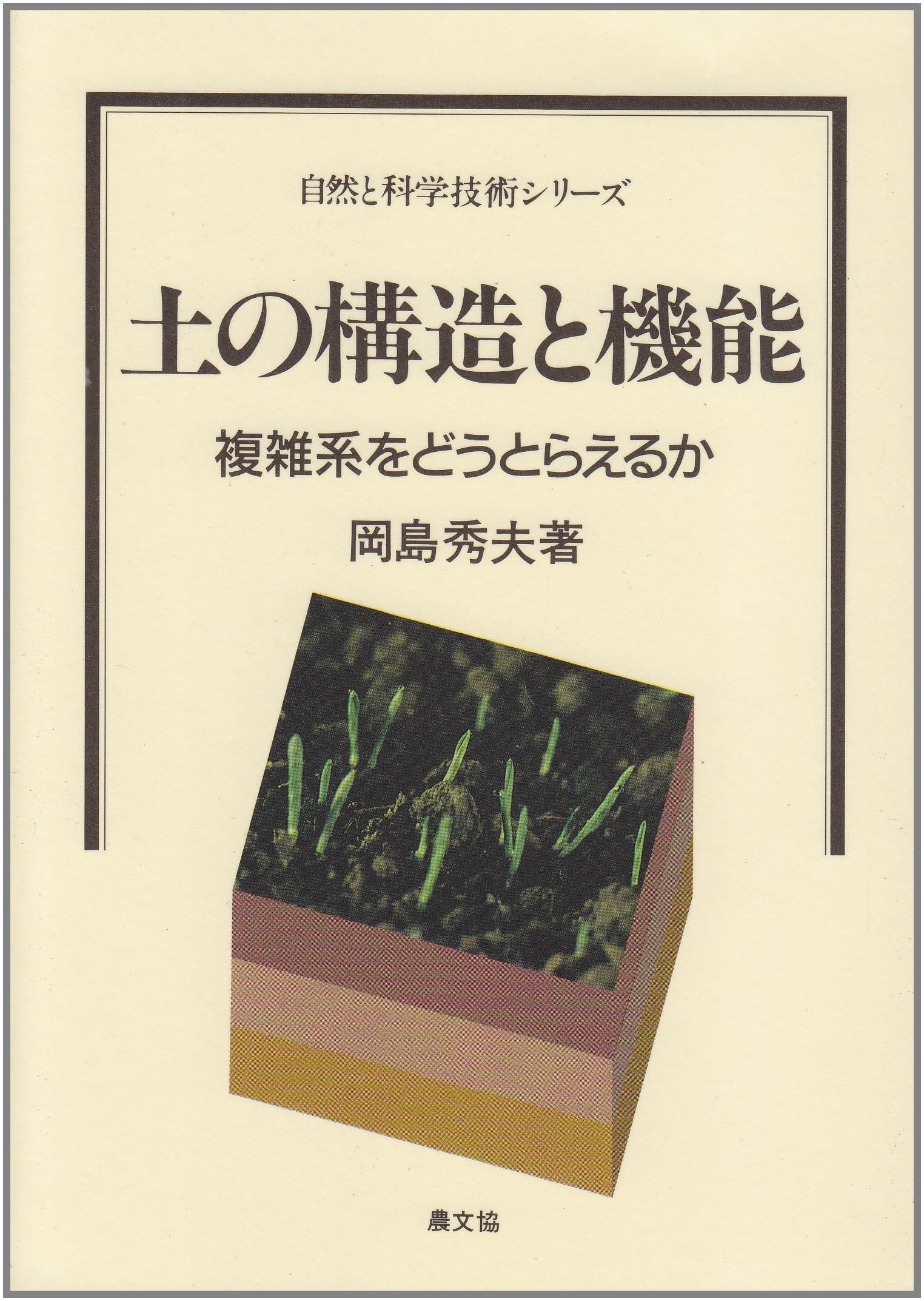 土の構造と機能―複雑系をどうとらえるか (自然と科学技術シリーズ) Books