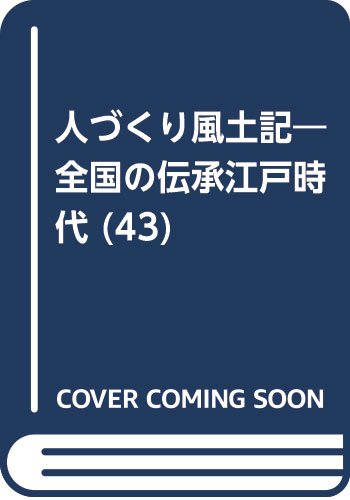 人づくり風土記―全国の伝承江戸時代 (43) Books