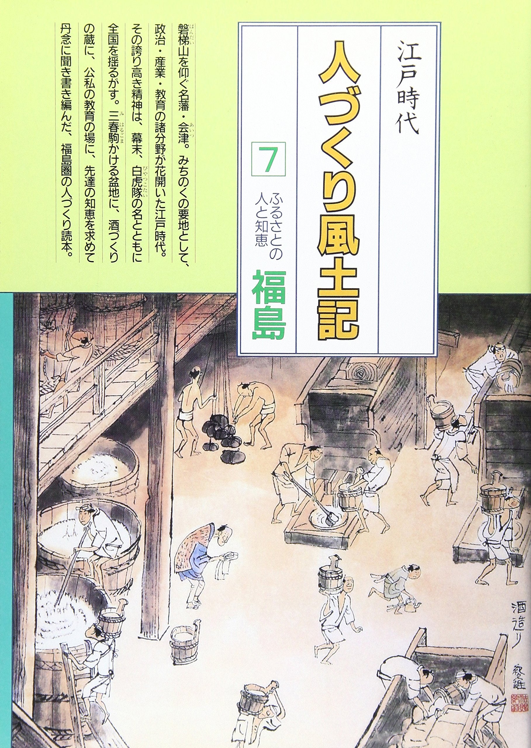 福島 (全国の伝承 江戸時代 人づくり風土記―ふるさとの人と知恵) Books