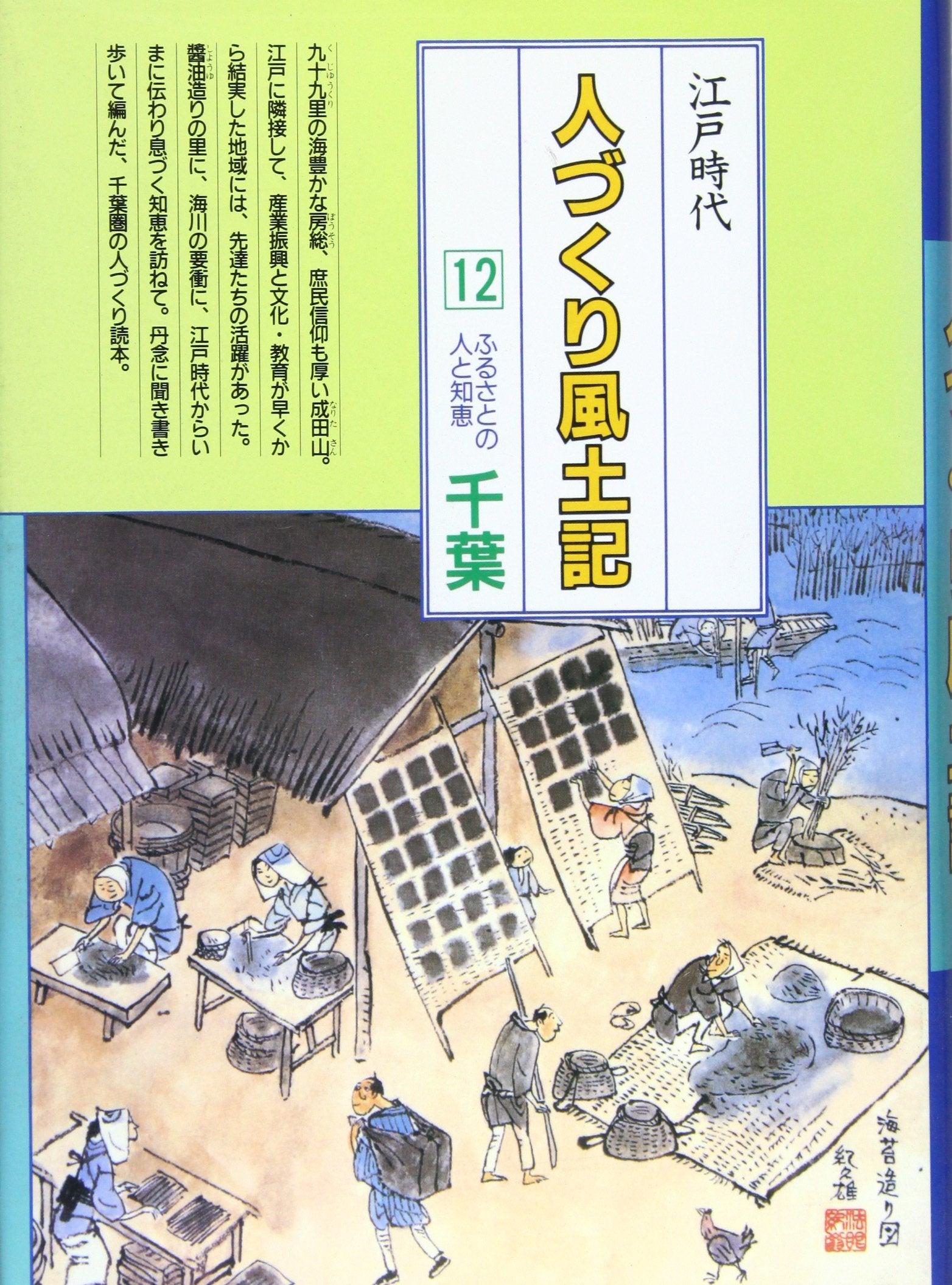 千葉 (全国の伝承 江戸時代 人づくり風土記―ふるさとの人と知恵) Books