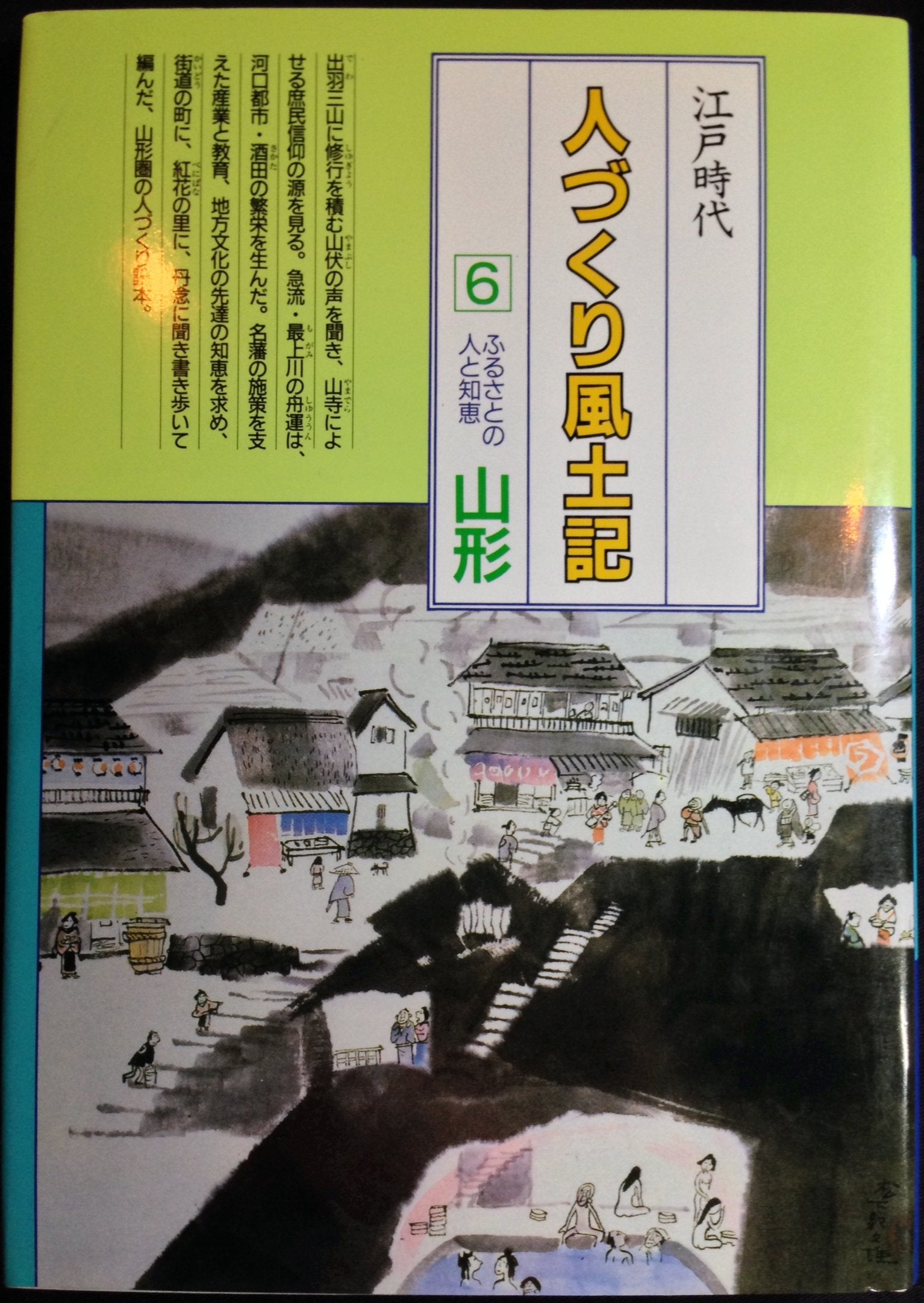 山形 (å…¨å›½ã®ä¼æ‰¿ æ±Ÿæˆ¸æ™‚代 人ã¥ãã‚Š風åœŸè¨˜â€•ãµã‚‹ã•ã¨ã®人ã¨çŸ¥æµ) Books