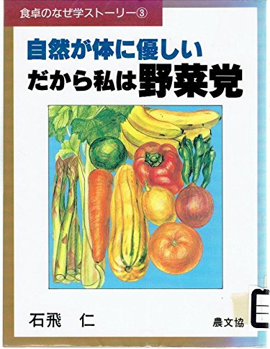 自然が体に優しい だから私は野菜党 (食卓のなぜ学ストーリー) Books