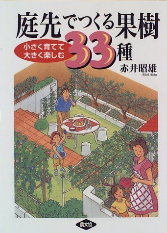 庭先でつくる果樹33種―小さく育てて大きく楽しむ Books