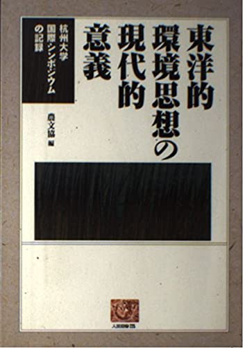 東洋的環境思想の現代的意義―杭州大学国際シンポジウムの記録 (人間選書 (225)) Books