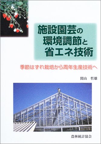 施設園芸の環境調節と省エネ技術―季節はずれ栽培から周年生産技術へ Books