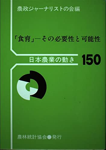「食育」―その必要性と可能性 (日本農業の動き) Books