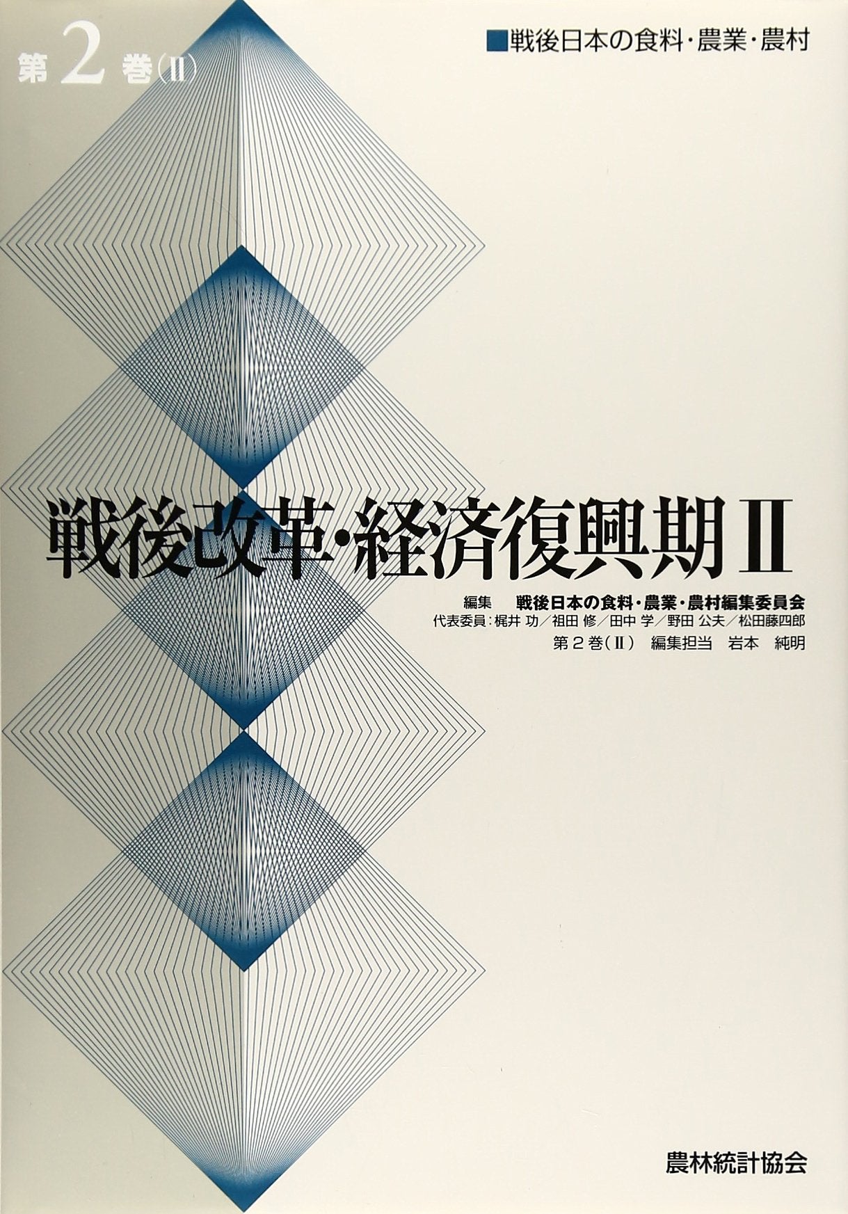æˆ¦å¾Œæ”¹é©ãƒ»çµŒæ¸ˆ復èˆˆæœŸã€ˆ2ã€‰ (æˆ¦å¾Œæ—¥æœ¬ã®é£Ÿæ–™ãƒ»農業ãƒ»農æ‘) Books