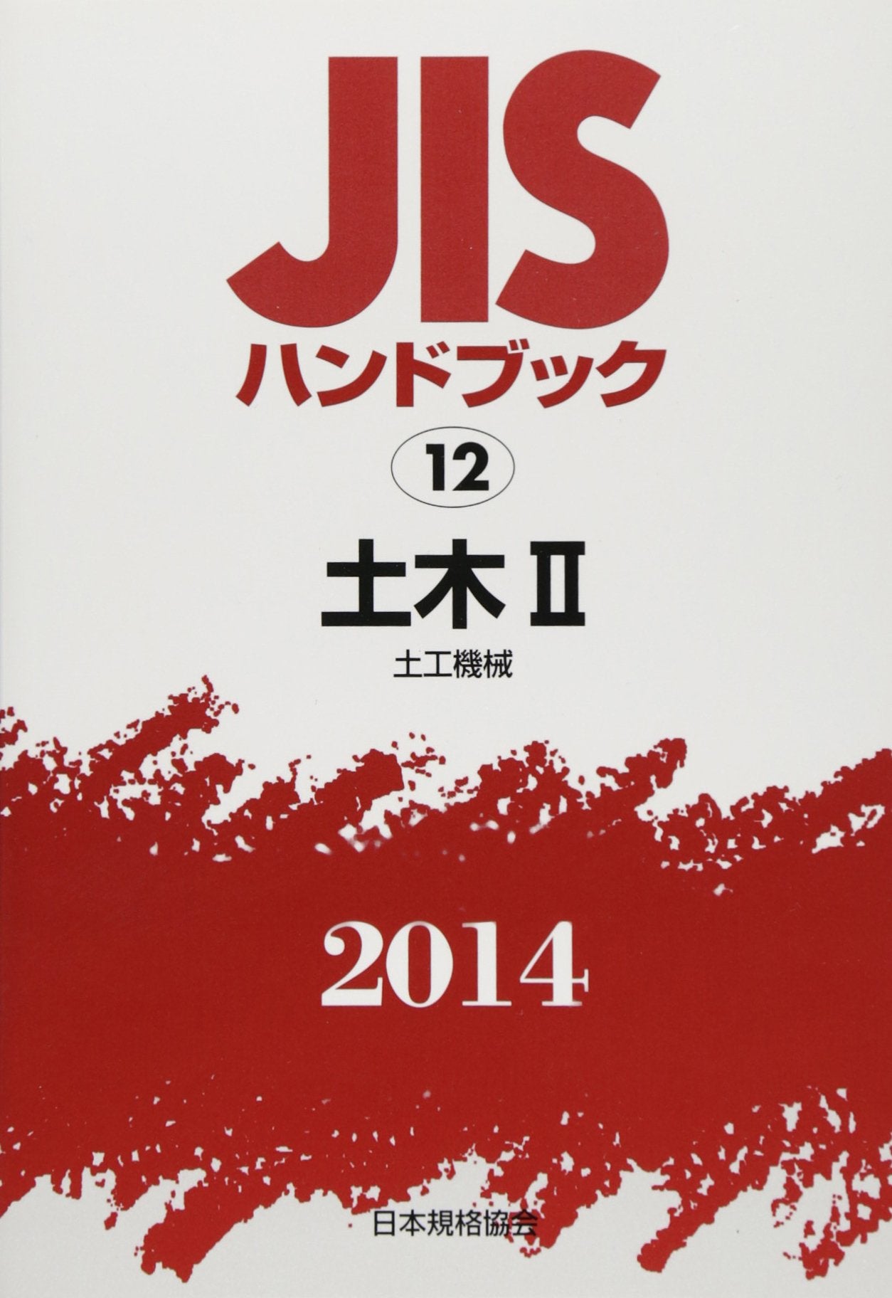 JISハンドブック〈2014 12〉土木2―土工機械 Books