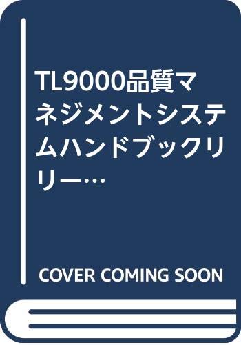 TL9000品質マネジメントシステムハンドブックリリース3.0―電気通信産業分野への要求事項と測定法 (Management system series) Books