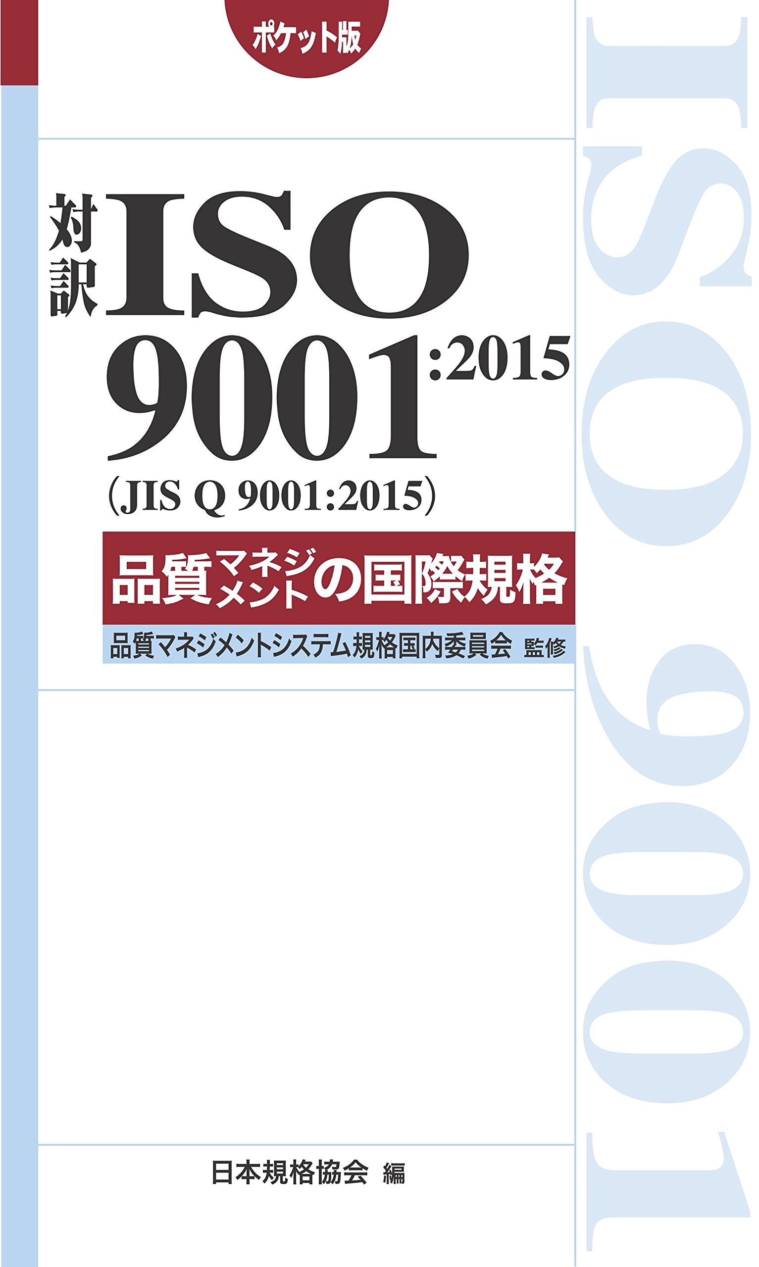 対訳 ISO 9001:2015(JIS Q 9001:2015)å“質ãƒžãƒã‚¸ãƒ¡ãƒ³ãƒˆã®å›½éš›è¦格 (Management System ISO SERIES) book