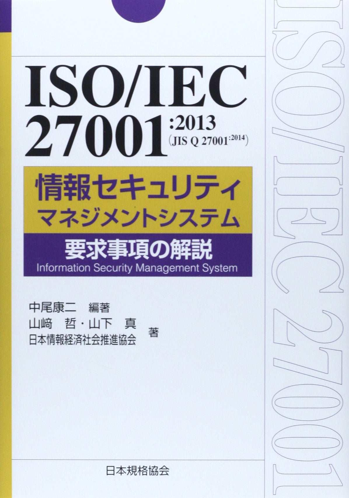 Iso aiiÌ„shiÌ„ nimannanasen'ichi nisenjuÌ„san jisu kyuÌ„ nimannanasen'ichi nisenjuÌ„yon joÌ„hoÌ„ sekyuriti manejimento shisutemu yoÌ„kyuÌ„ jikoÌ„ no kaisetsu Books
