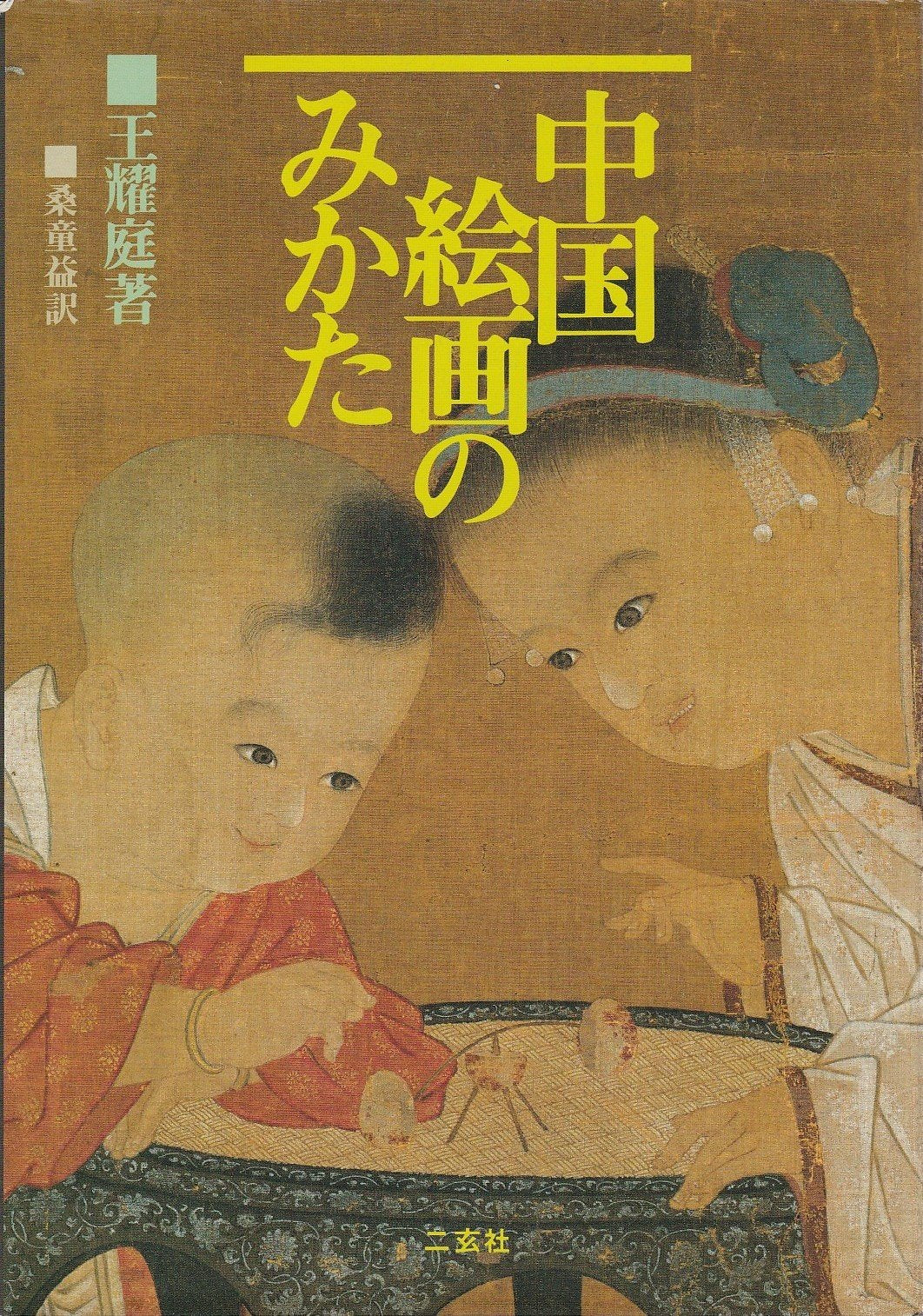 Looking at Chinese Painting: A Comprehensive Guide to the Philosophy, Technique and History of Chinese Painting Politics & History