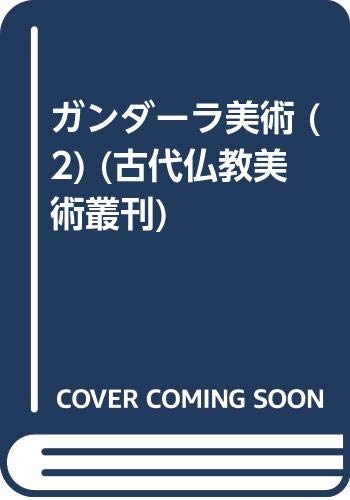 ガンダーラ美術 (2) (古代仏教美術叢刊) Books