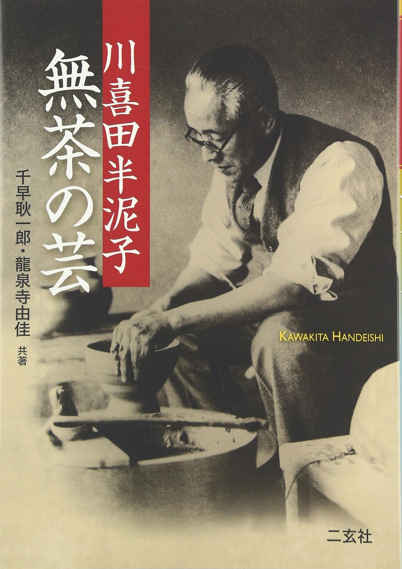 Product Image: Kawakita Handeishi mucha no gei