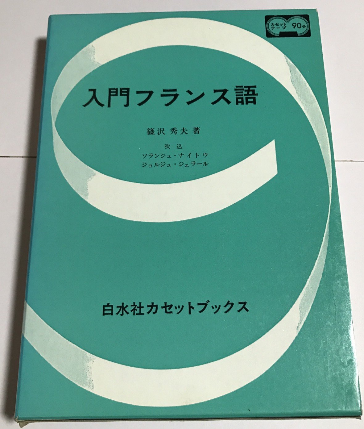 入門フランス語 (白水社カセットブックス) book