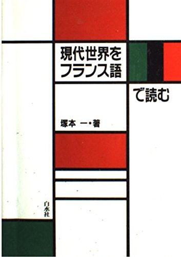 現代世界をフランス語で読む book