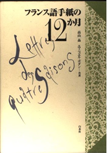 フランス語手紙の12か月 book