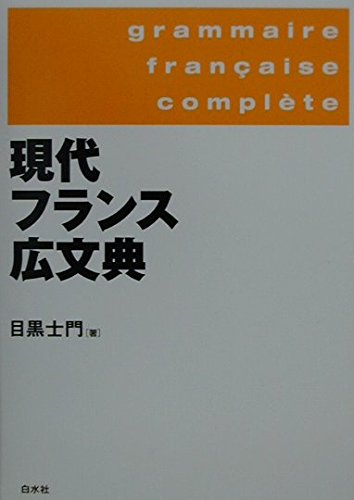 Grammaire française complète = Coplete French Grammar = Gendai furansu koÌ„bunten Books