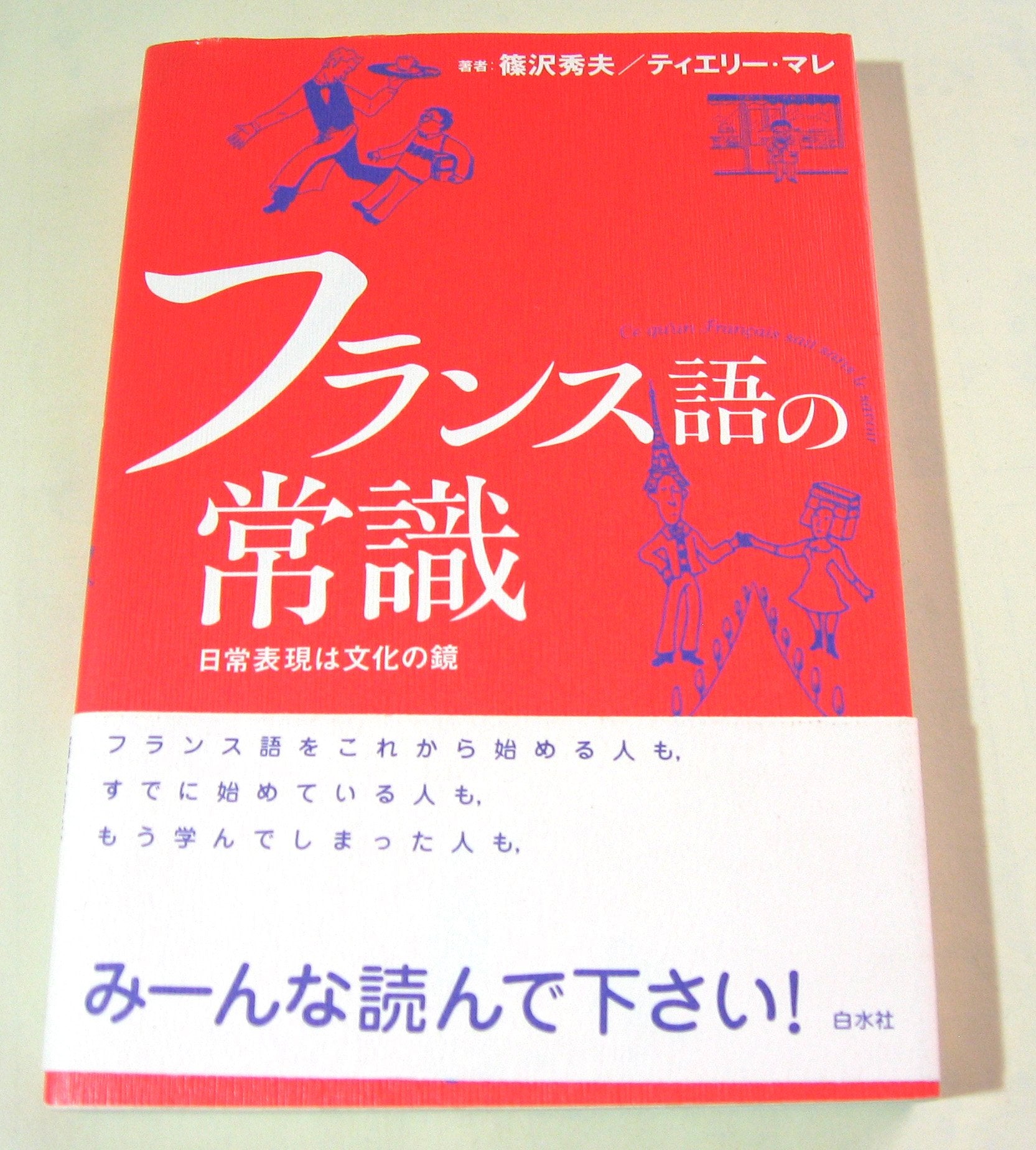 フランス語の常識―日常表現は文化の鏡 book