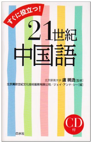 すぐに役立つ! 21世紀中国語(シングルCD付) Books