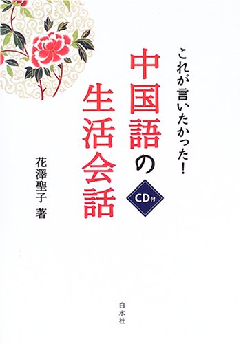 これが言いたかった! 中国語の生活会話 Books