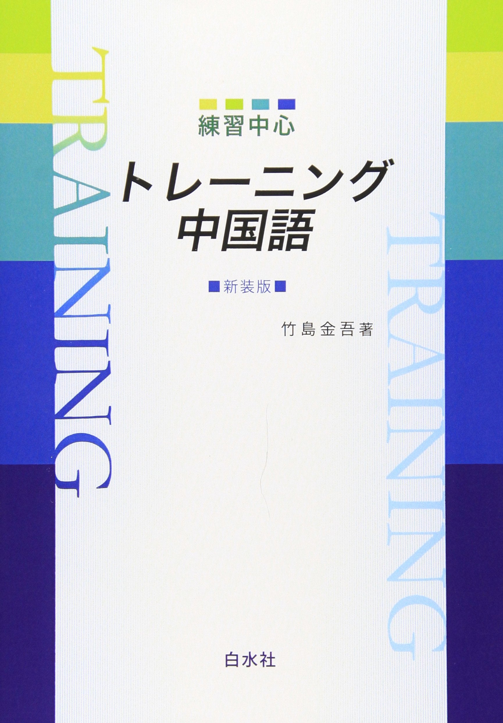 練習中心トレーニング中国語 新装版 Books