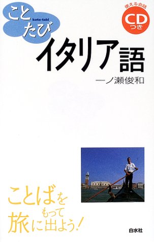 ことたびイタリア語 (ことばをもって旅に出よう!) Books