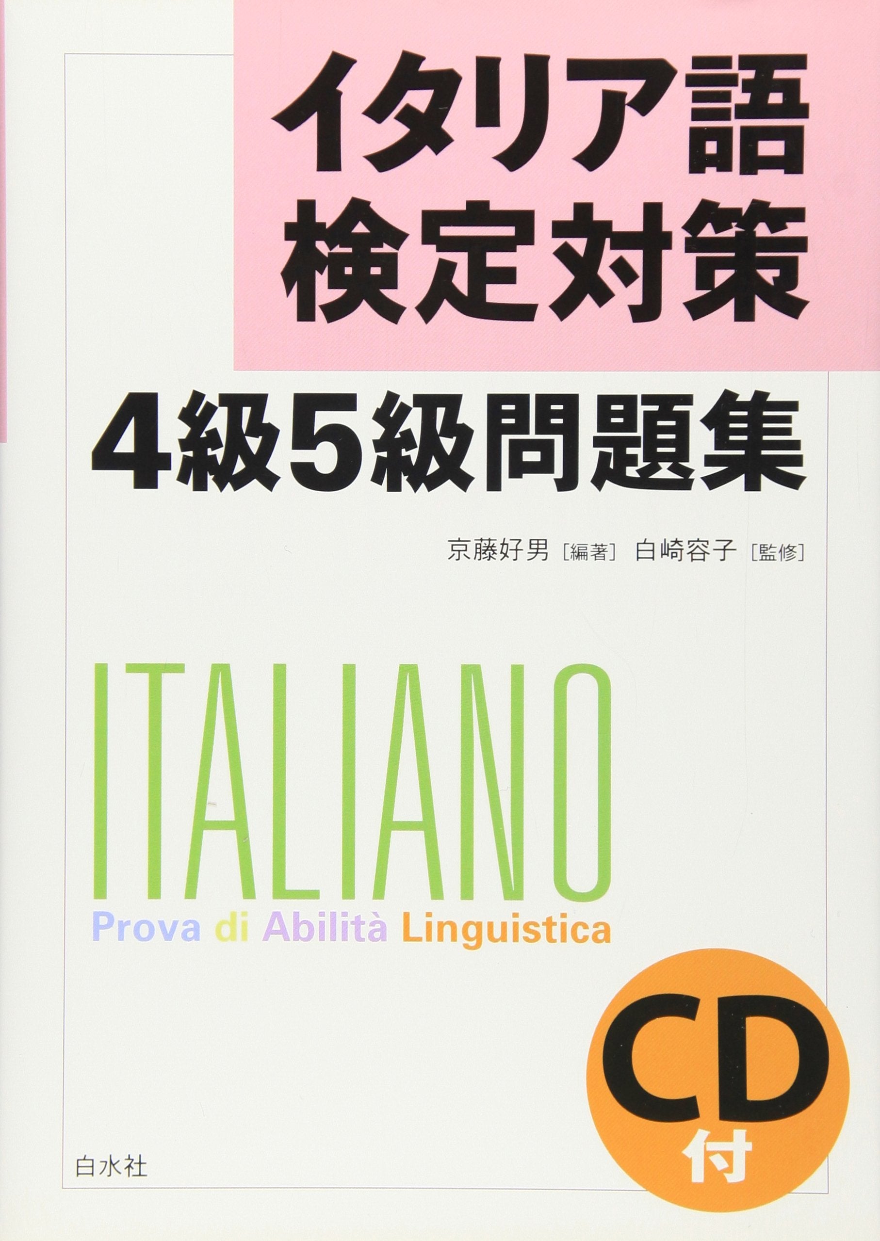 イタリア語検定対策4級5級問題集 Books